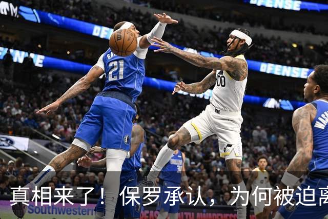 真相来了！保罗承认，为何被迫离开快船？