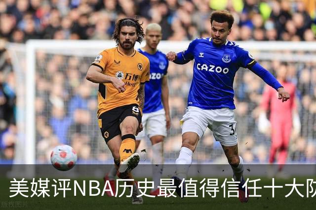 美媒评NBA历史最值得信任十大防守球员，詹姆斯第5，乔丹第4，科比未上榜
