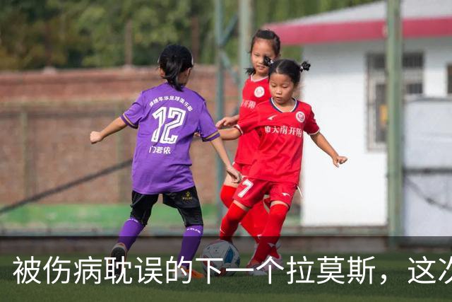 被伤病耽误的下一个拉莫斯，这次穆帅给了他机会