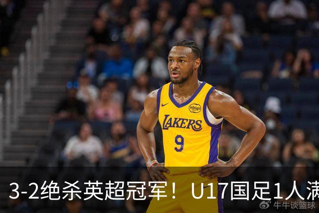 3-2绝杀英超冠军！U17国足1人满分3人优秀2人不及格，赵松源双响+程晟涵读秒一刀斩
