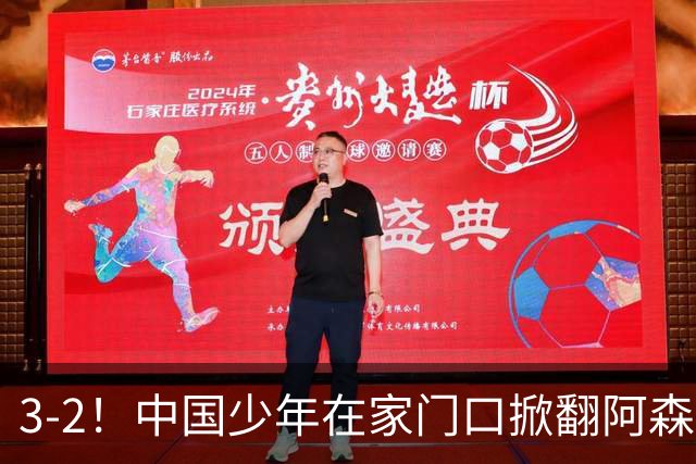 3-2！中国少年在家门口掀翻阿森纳