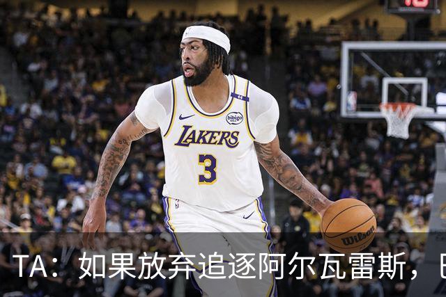 TA：如果放弃追逐阿尔瓦雷斯，巴萨今夏可能不会再有其他引援